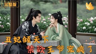 醜妃傾天下：禁欲王爺寵瘋了