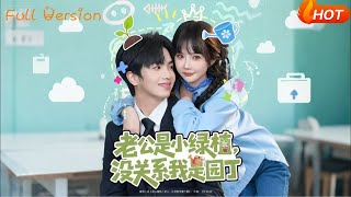 老公是小绿植，没关系我是园丁