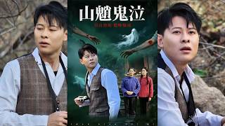 山魈鬼泣