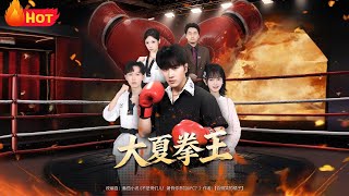 大夏拳王