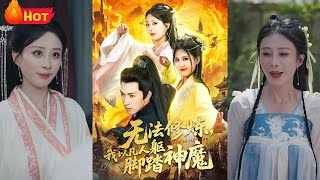 無法脩鍊，我以凡人之軀腳踏神魔
