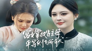 宫女掌权当主母，平等创飞所有人