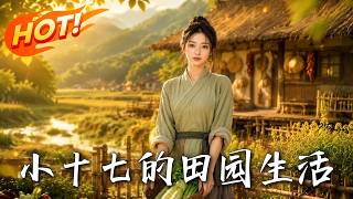 小十七的田园生活