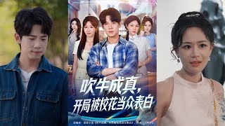 吹牛成真：开局被校花当众表白