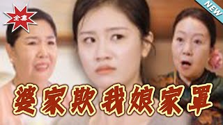 婆家欺我娘家罩