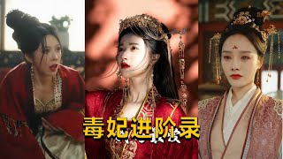 毒妃逆襲記：心腹貴妃的複仇之路