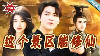 这个景区能修仙