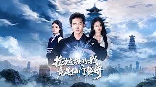 捡垃圾的我，竟是仙门赘婿