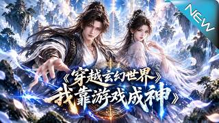 穿越玄幻世界，我靠游戏成神