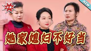 她家媳婦不好儅