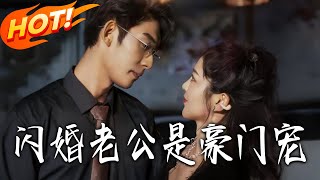 閃婚老公是豪門寵