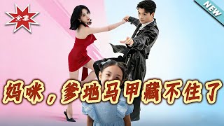 Mommy, Daddy's Secrets Can't Be Hidden Anymore