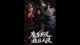 【高清全集】《魔尊别慌，稳住人设》