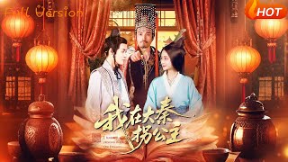 我在大秦柺公主
