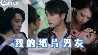 我的紙片男友