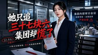 She Only Chases 37.6 Yuan, Yet the Group Panicked