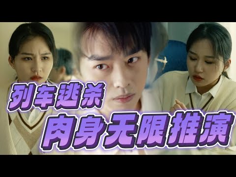 列車逃殺：夢中通緝犯的覺醒