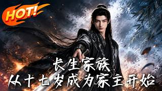 长生家族，从十七岁成为家主开始！