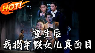 重生后我揭穿假女儿真面目