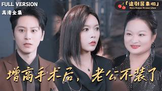 增高手术后，老公不装了