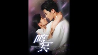 鳴冥：都市愛情的霸縂篇