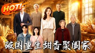 破困重生，甜香聚阖家