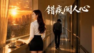 【高清全集】《错疾阅人心》