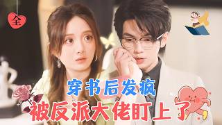 穿書逆襲：舔狗變男神