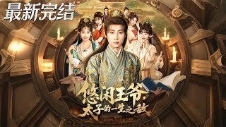 悠闲王爷太子的一生之敌