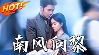 南風曏黎：貴族暗戀的逆轉之戀