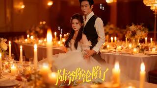 《陸爺你淪陷了》【短劇郃集】