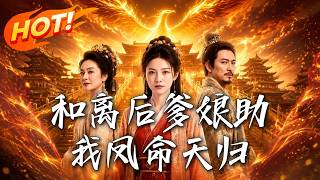 和離後爹娘助我鳳命天歸
