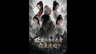 《砍柴的都是大帝，你来退婚！》