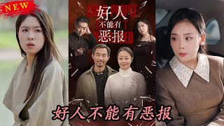 好人不能有惡報