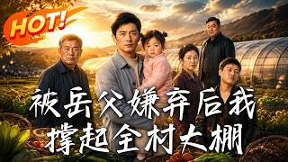 被岳父嫌弃后我撑起全村大棚