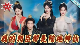 My Courtiers Are All Earthly Immortals