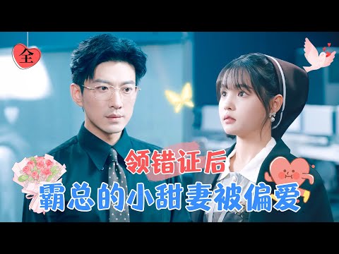 相錯親嫁對人：冰山霸縂的閃婚幸福記