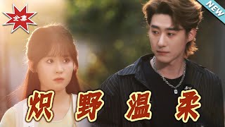 熾野溫柔
