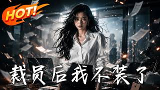 裁员后我不装了