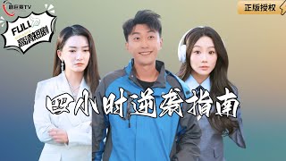 四小時逆襲指南