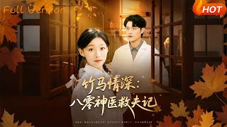 Childhood Sweethearts: The 80s Divine Doctor's Rescue of Her Husband