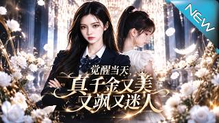 《觉醒当天，真千金又美又飒又迷人》