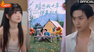 暗戀我十年不說啊幸好有彈幕劇透