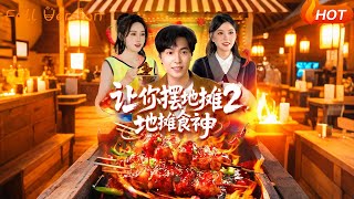 让你摆地摊2地摊食神