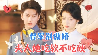 軍閥與千金小姐的極限拉扯