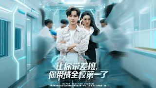让你带差班你带成全校第一了