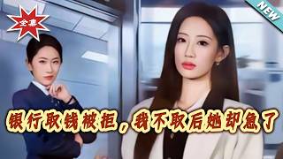 银行取钱被拒，我不取后她却急了