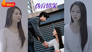 偽盲情深