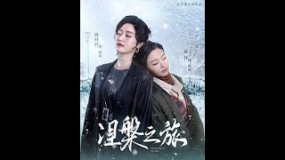 涅槃之旅