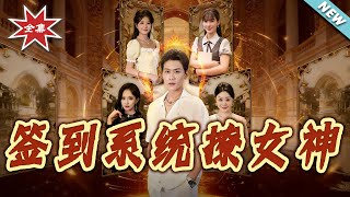 签到系统撩女神